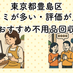 東京都豊島区　口コミが多い・評価が良い優良おすすめ不用品回収業者